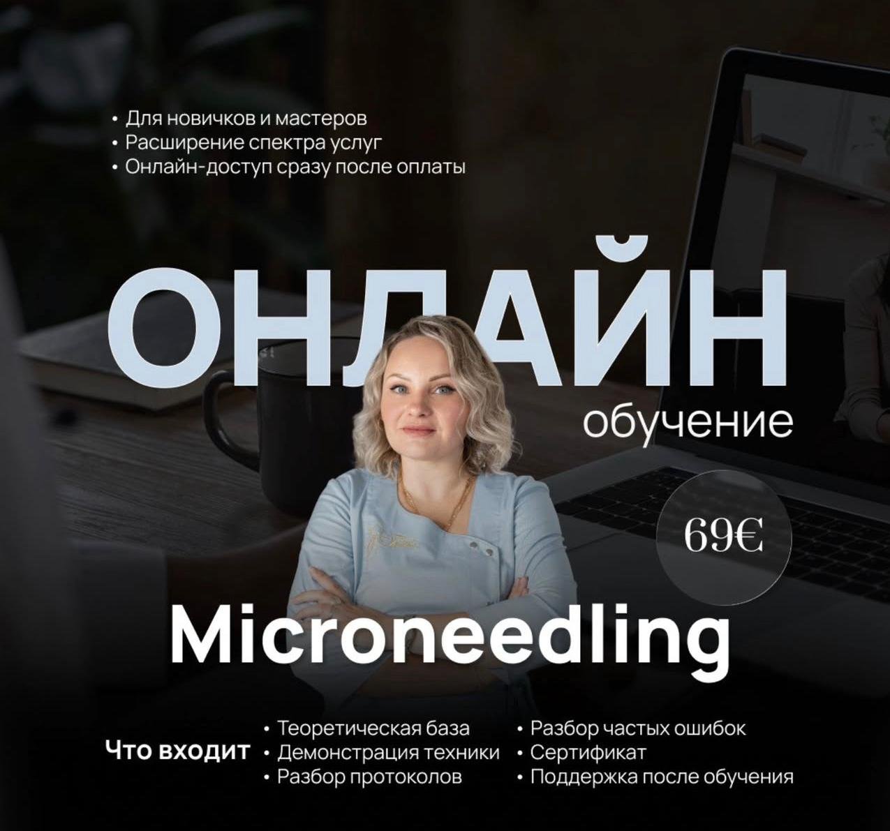 Online Microneedling Kurs — 69€